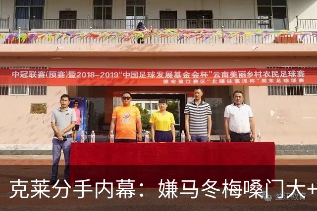 克莱分手内幕：嫌马冬梅嗓门大+行为太没品+性格相反+感觉被抛弃
