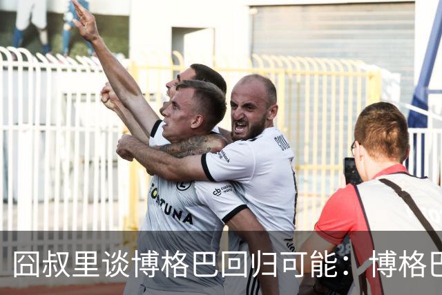 囧叔里谈博格巴回归可能：博格巴是谁？我不认识