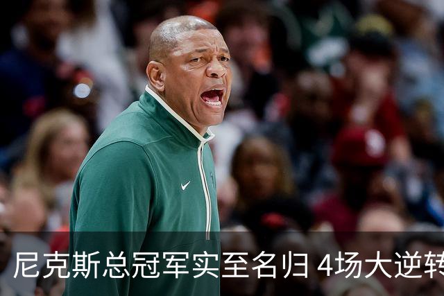 尼克斯总冠军实至名归 4场大逆转击碎所有争议